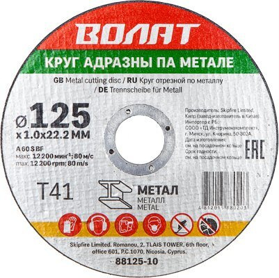 Круг отрезной 125х1,6x22,2 мм ВОЛАТ для металла (90125-16) #1