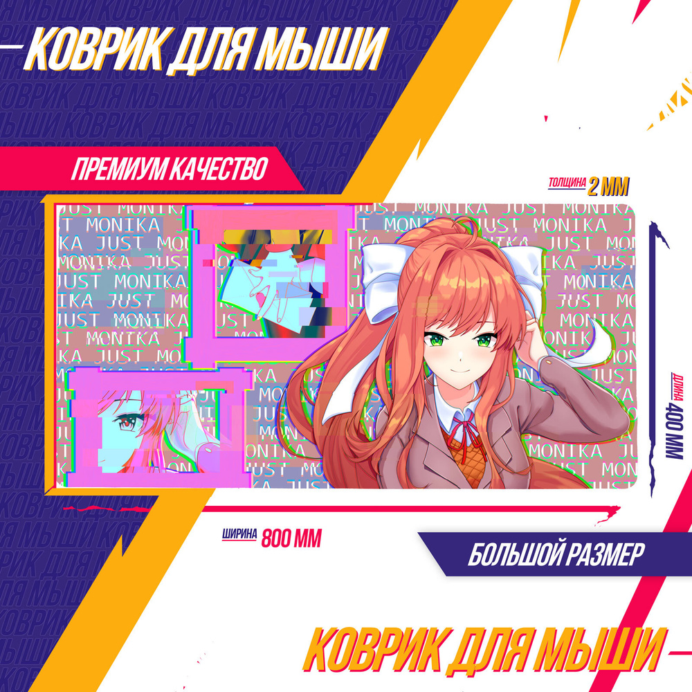 Коврик для мышки Доки Доки Doki Doki Literature Club Моника Аниме ЭКСКЛЮЗИВ  - купить с доставкой по выгодным ценам в интернет-магазине OZON (644290838)