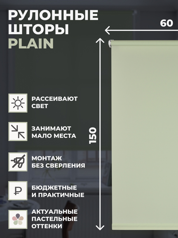 Рулонные шторы PLAIN 60х150 см на окно фисташковый #1