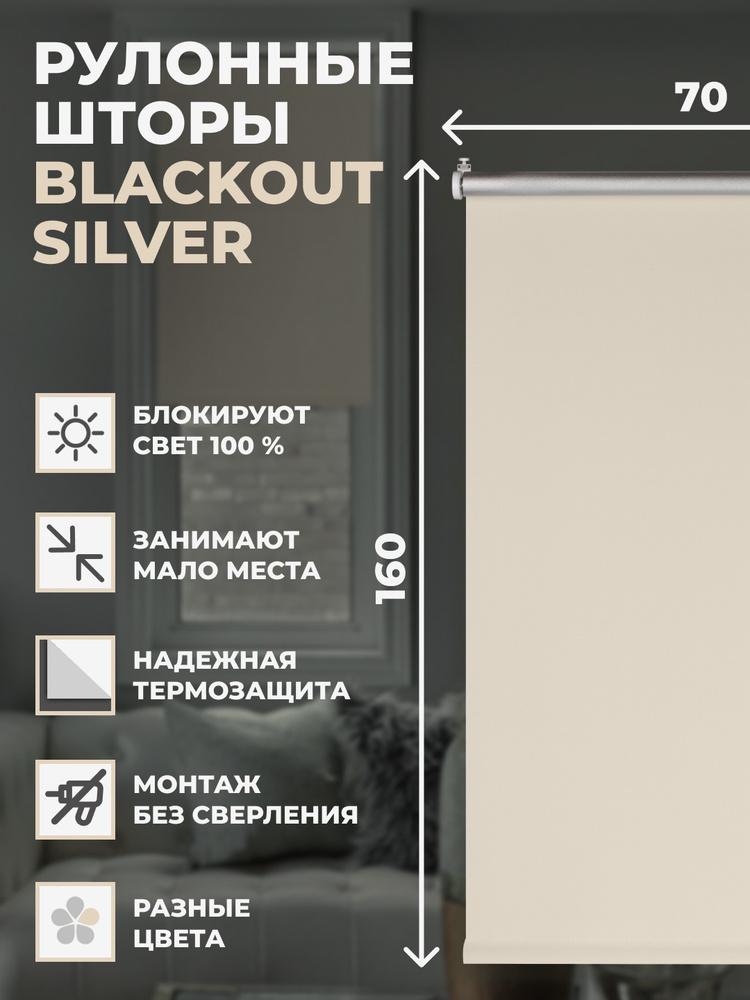 Рулонные шторы Блэкаут Silver 70х160 см на окно светло-бежевый  #1