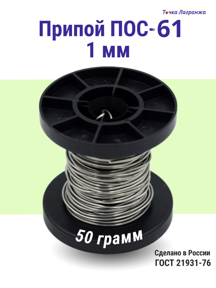 Припой для пайки (олово для пайки) ПОС-61 1 мм 50 грамм (общий вес 70 ...