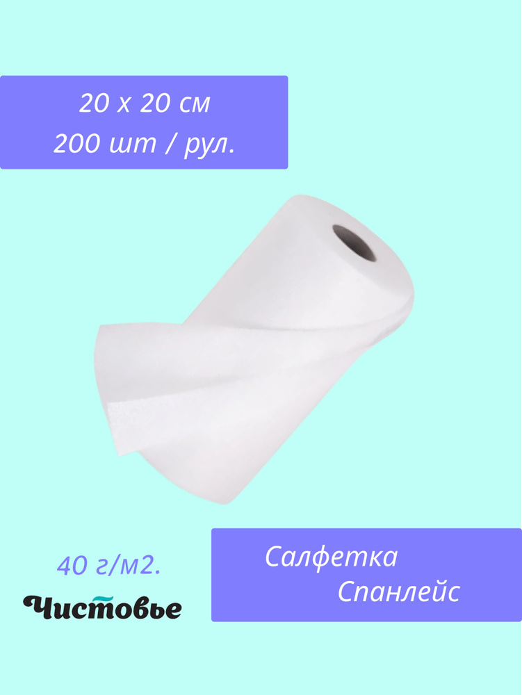 Чистовье, Салфетка одноразовая, спанлейс Белая 20х20 см, 40г/м, 200 шт ...