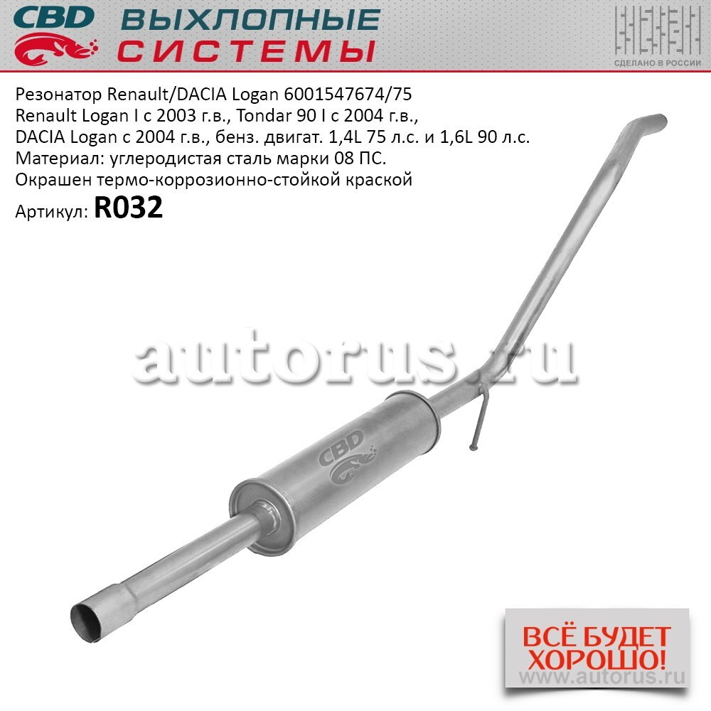 Резонатор Renault/DACIA Logan 6001547674/75. CBD. R032 - купить по ...