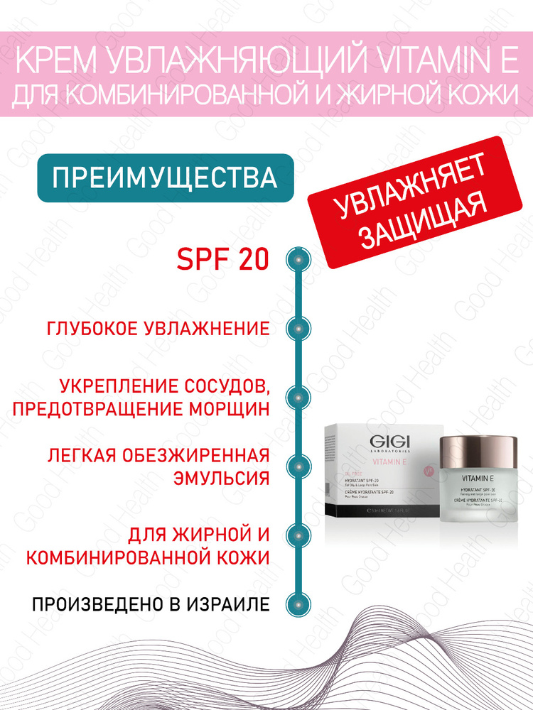 GIGI (Джи Джи) Крем увлажняющий для жирной кожи SPF 20 серии Vitamin E  #1