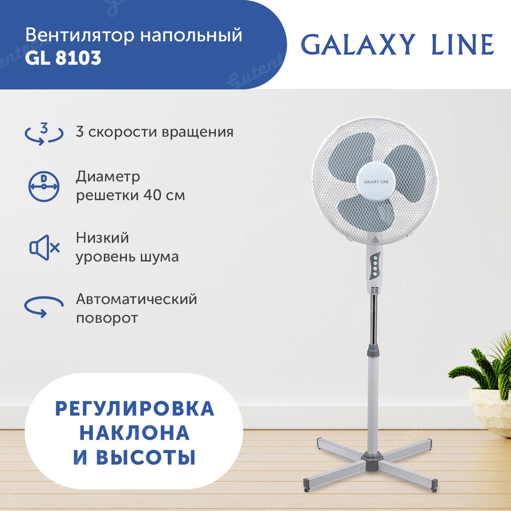 Вентилятор напольный Galaxy Line GL 8103 купить по низкой цене с ...