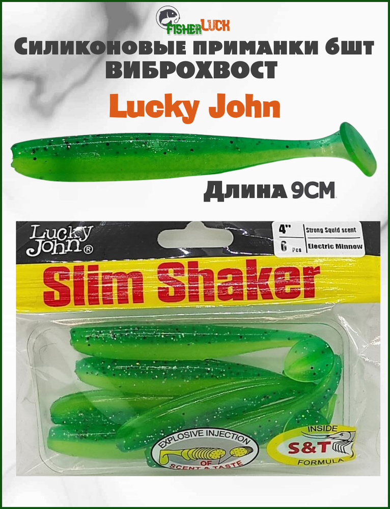 Съедобная силиконовая приманка для рыбалки LUCKY JOHN 90мм 4" 6 шт ...