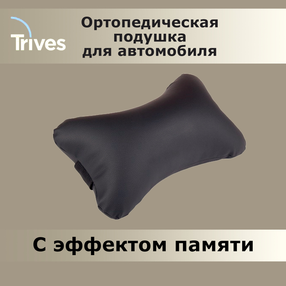 Подушка автомобильная Trives - купить по доступным ценам в  интернет-магазине OZON (592231570)