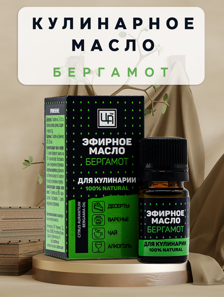 Царство Ароматов эфирное масло для кулинарии 100% "Бергамот"  #1