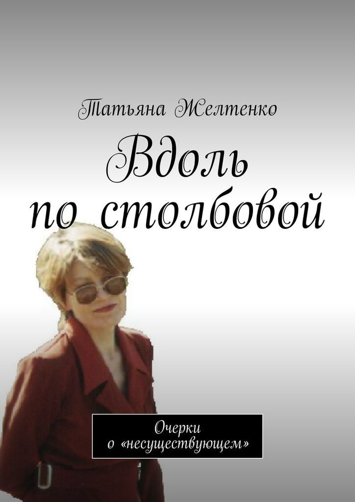 Вдоль по столбовой. Очерки о несуществующем | Желтенко Татьяна #1