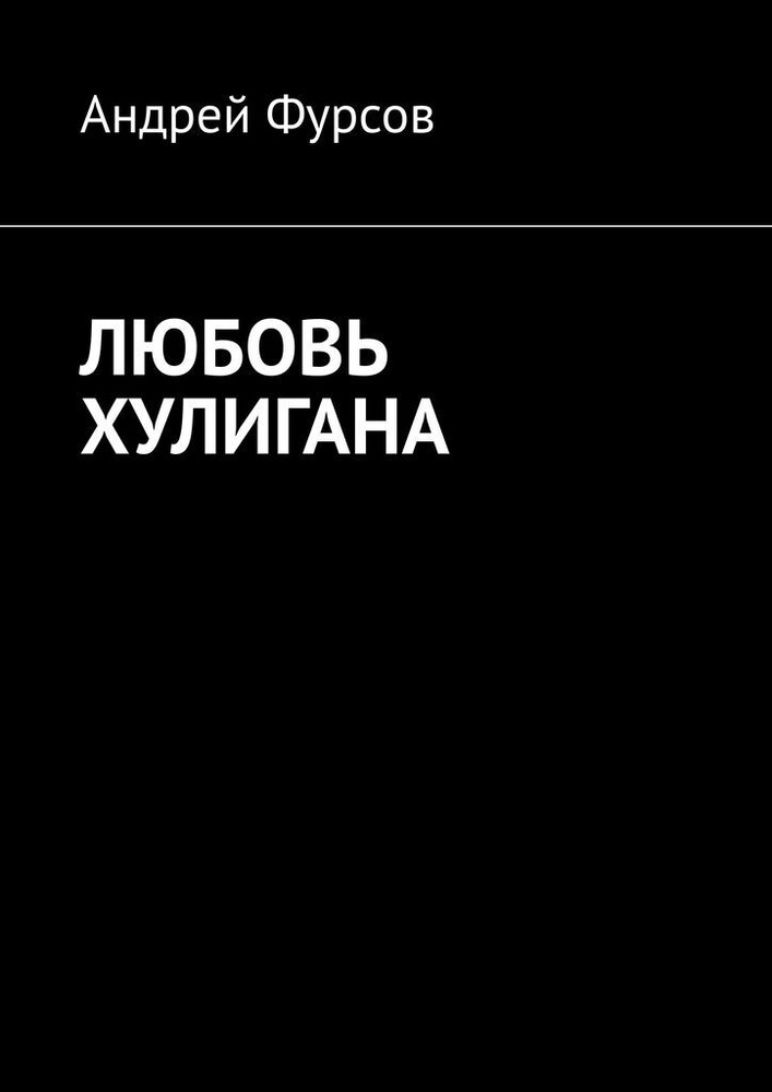 ЛЮБОВЬ ХУЛИГАНА #1