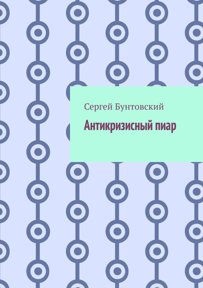 Антикризисный пиар #1