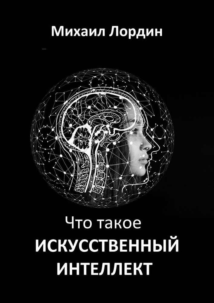 Что такое искусственный интеллект #1