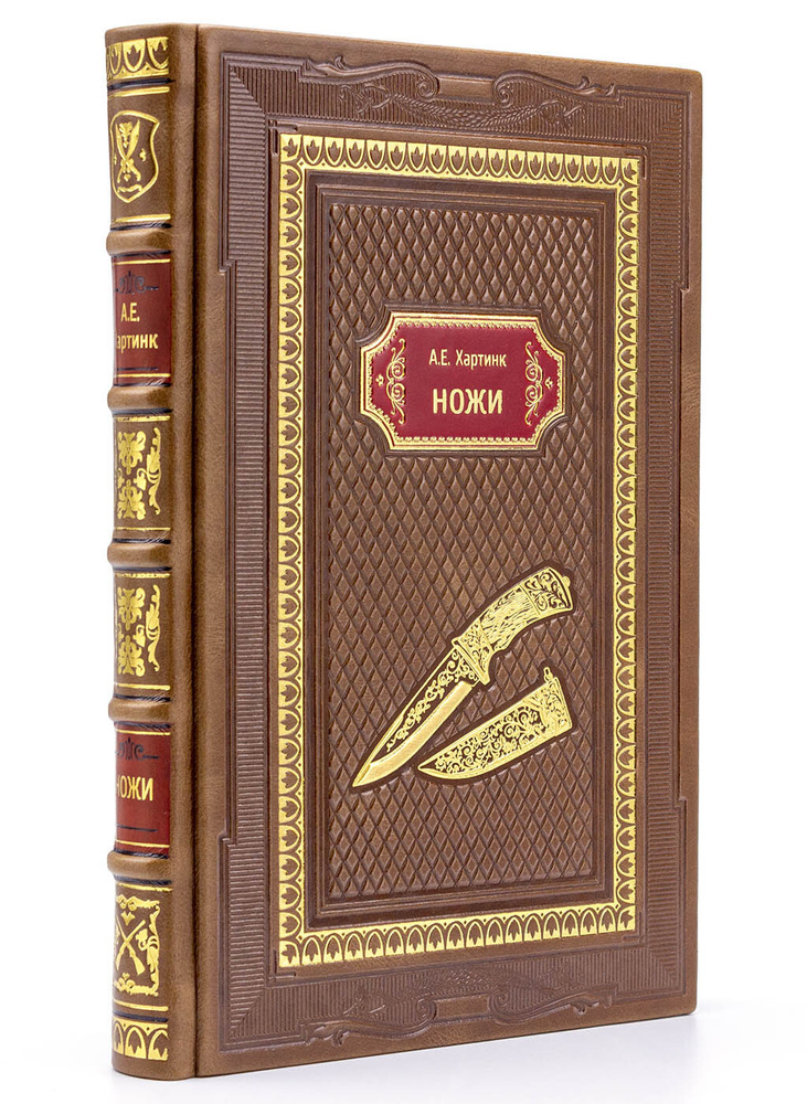 Книга Ножи в кожаном переплете | Хартинк А. Е. - купить с доставкой по ...