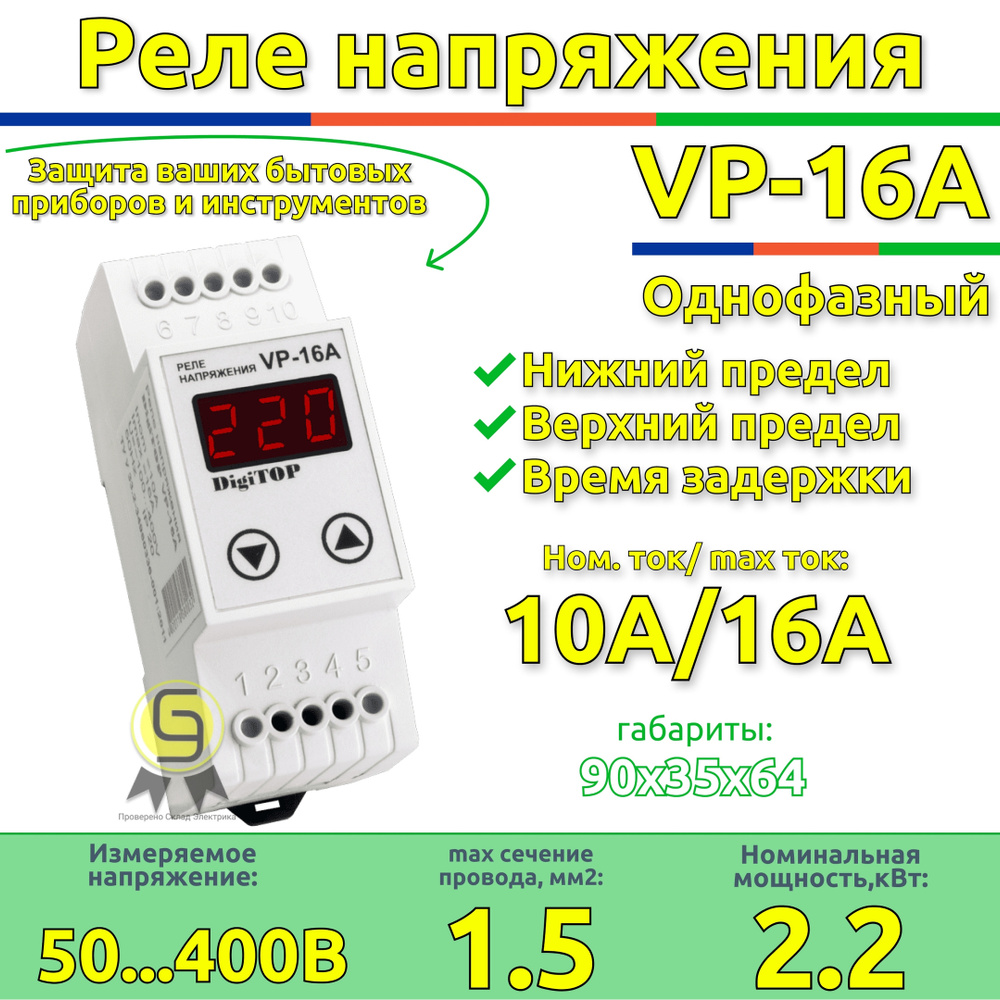 Однофазное реле напряжения 16A VP-16 DigiTOP - купить по выгодной цене в  интернет-магазине OZON (189182528)