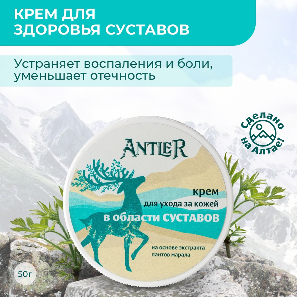 Antler Натуральный крем для суставов и связок с пантами марала от отёков и  воспалений 50 г - купить с доставкой по выгодным ценам в интернет-магазине  OZON (603423218)