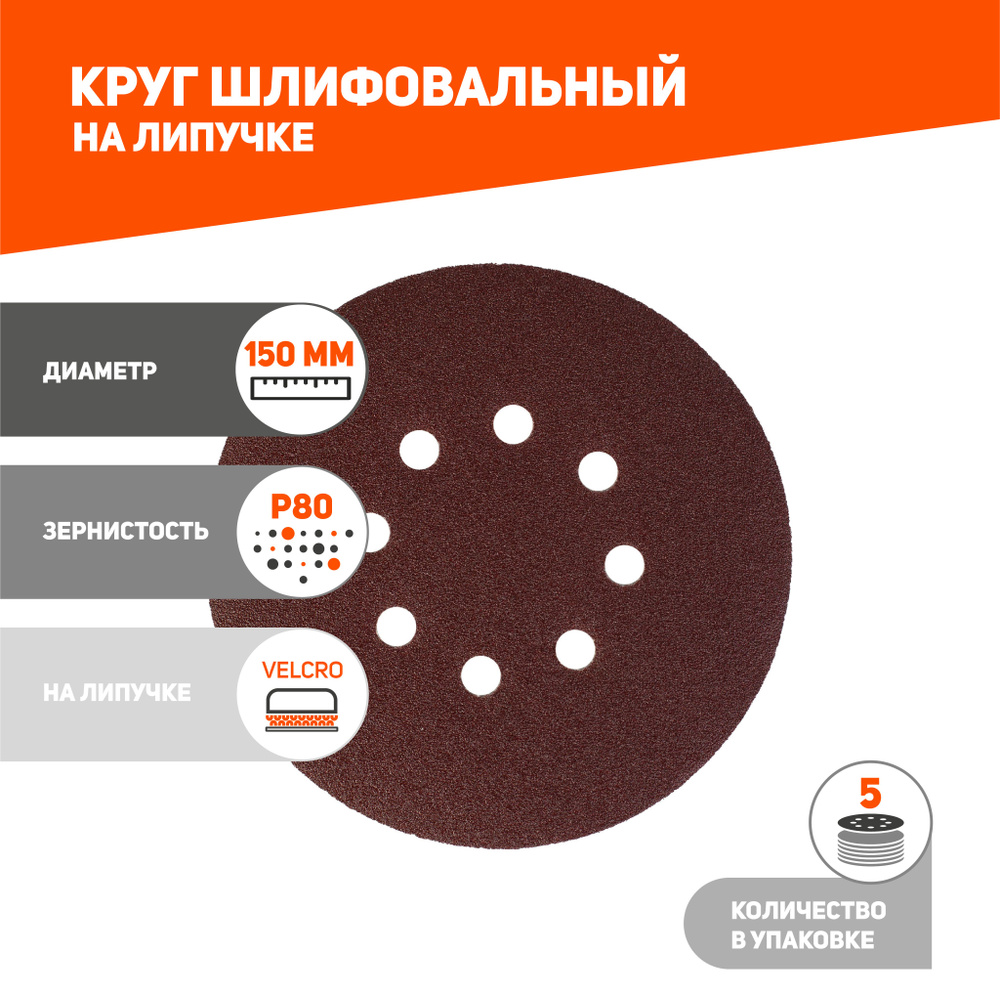 Круг шлифовальный PATRIOT на липучке, 150мм, 8 отверстий Р80, 5 шт #1