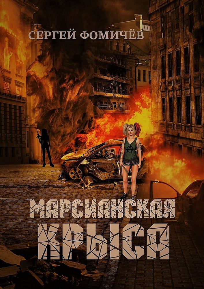 Марсианская крыса #1