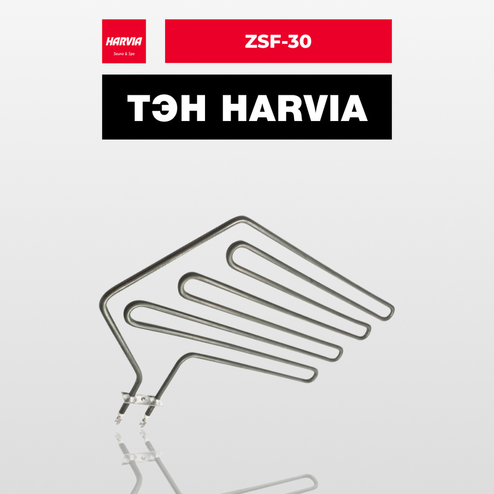 ТЭН Harvia ZSF-30 2000 Вт/230 В #1