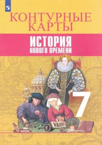История Нового времени. 7 класс. Контурные карты - купить с доставкой ...
