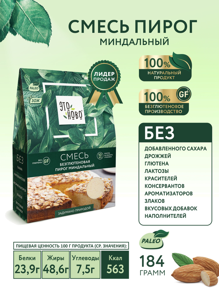 Смесь для выпечки Пирог миндальный ЭТОНОВО, без глютена, без сахара ...