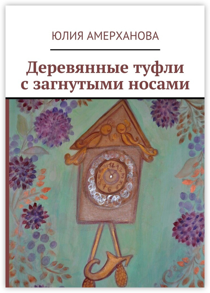 Деревянные туфли с загнутыми носами | Амерханова Юлия #1