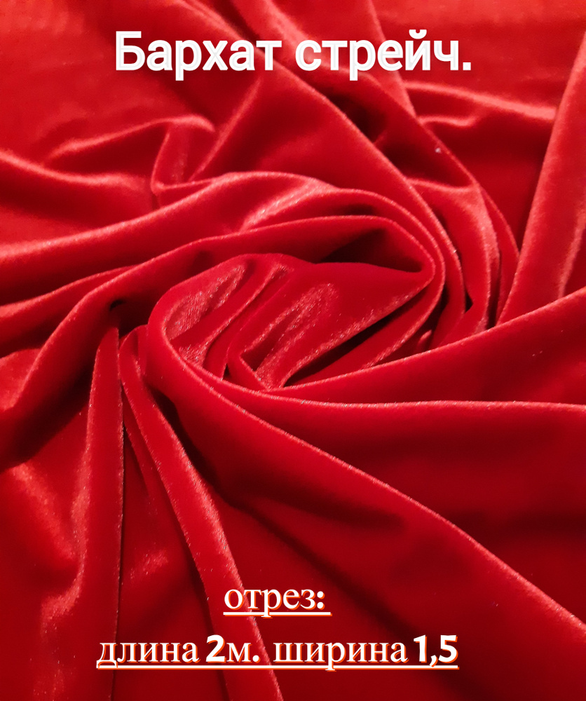 Бархат стрейч однотон. Отрез 200см.*150см. - купить с доставкой по выгодным  ценам в интернет-магазине OZON (267090026)