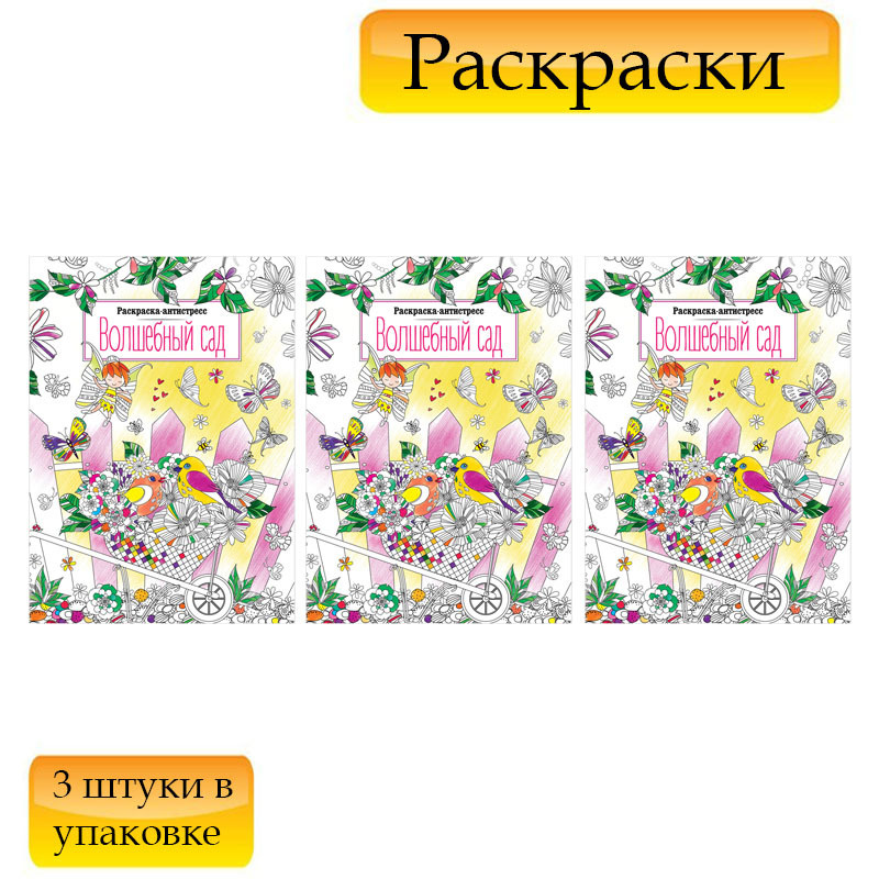 Раскраска-антистресс Волшебный сад В5