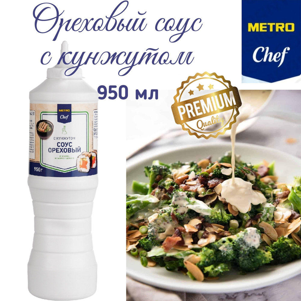 Соус ореховый с кунжутом, Metro chef 950 г