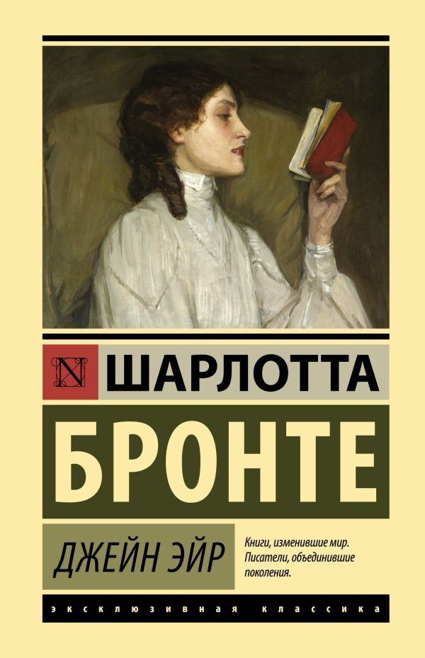 Джейн Эйр #1