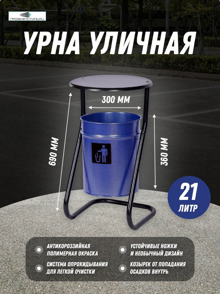 Профметстиль Урна уличная, 21 л #1