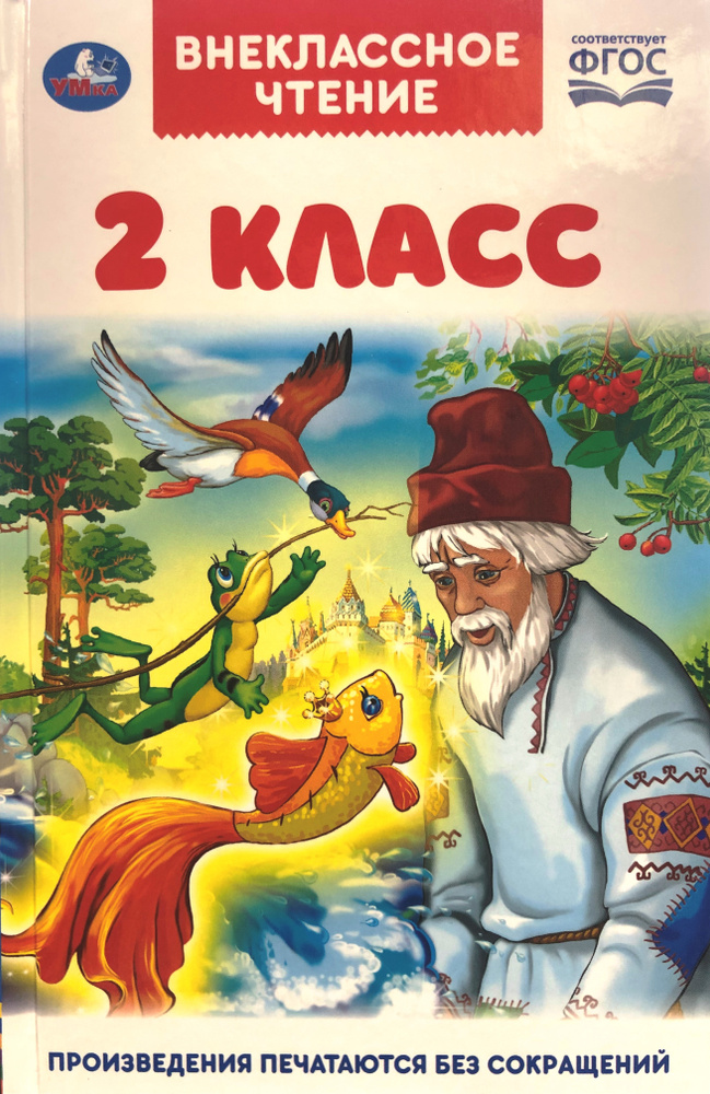 2 класс. Внеклассное чтение | Пушкин Александр Сергеевич, Толстой Лев ...