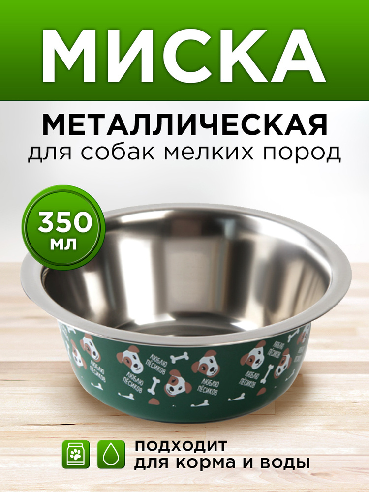 Миска металлическая для собаки "Люблю пёсиков", 350 мл, 13х4.5 см  #1