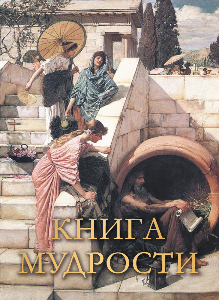 Книга мудрости - купить с доставкой по выгодным ценам в интернет ...
