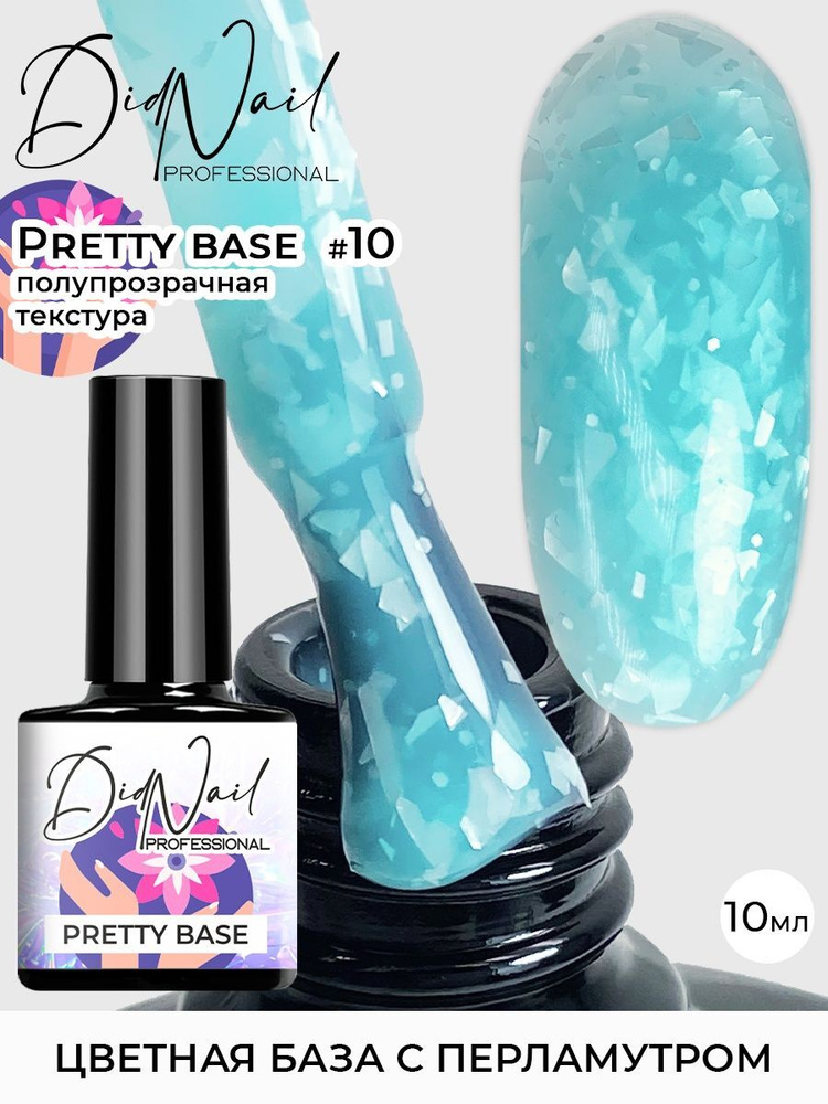 Цветная камуфлирующая база для ногтей с блестками Pretty Base  #1