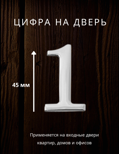 Цифра на дверь "1" Apecs цвет хром для входных дверей, квартиры, домов,офисов  #1