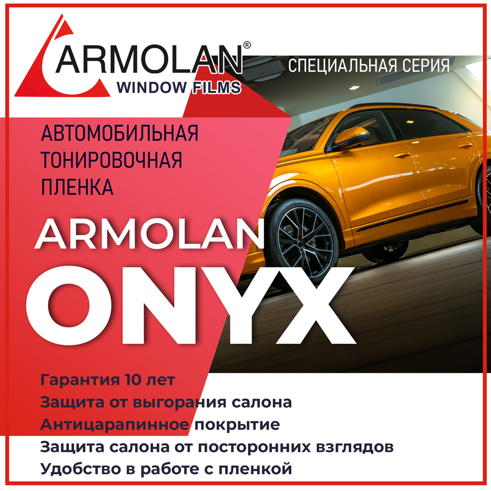 Автомобильная тонировочная пленка Armolan HP ONYX 35% (1м x 1,5м)