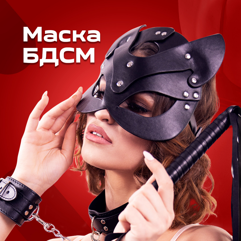 Маска БДСМ Rabby, эротик маска для взрослых, костюм 18+ для секса,  эротическая кожаная повязка для мужчин и женщин - купить с доставкой по  выгодным ценам в интернет-магазине OZON (301199661)