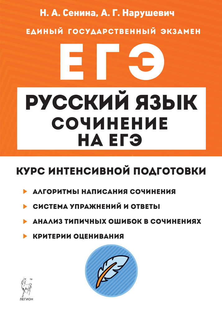 Сенина Н.А., Нарушевич А.Г. Русский язык. Сочинение на ЕГЭ 2023. Курс ...