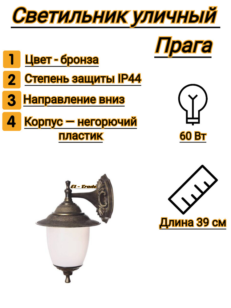 Светильник уличный настенный Прага (390х265 мм, E27, 60 Вт, направление вниз, бронза, P44)  #1