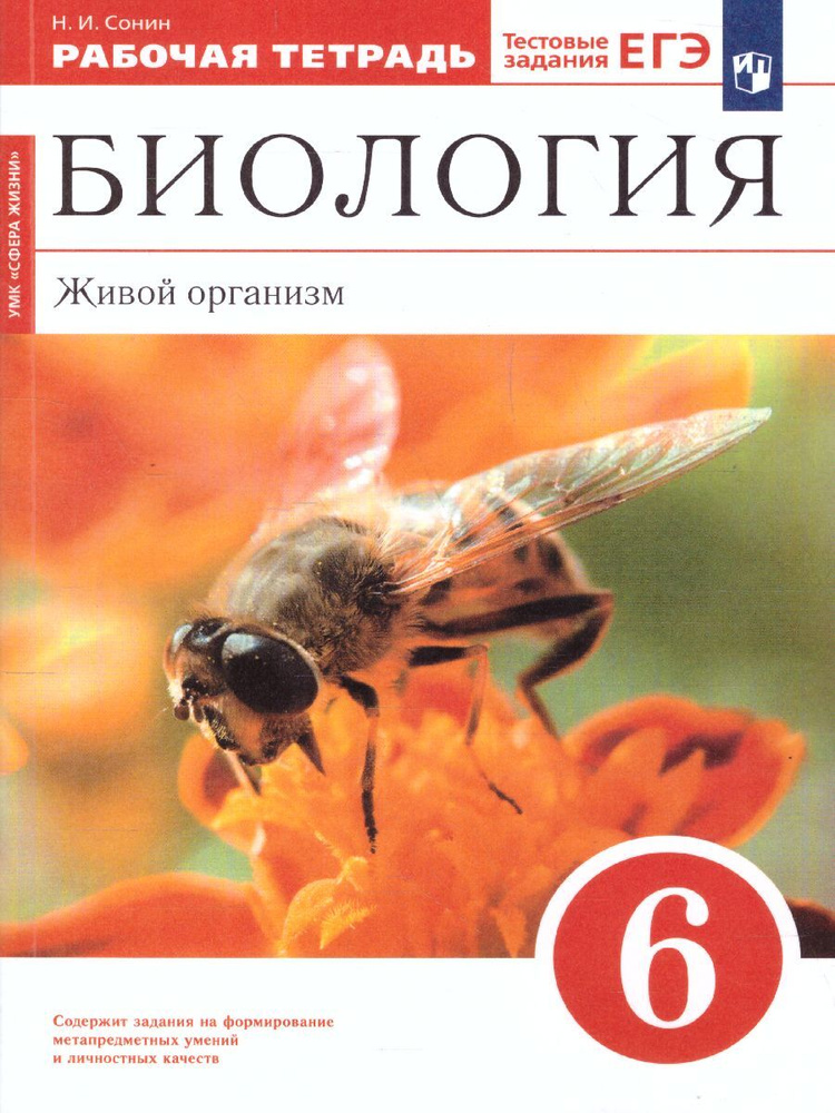 Биология 6 класс. Живой организм (Красный). Рабочая тетрадь (с ...