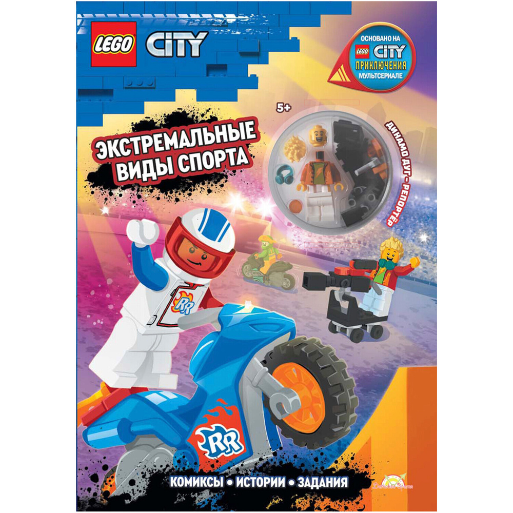 LEGO City. Книга с игрушкой LEGO City - Экстремальные Виды Спорта. Лего Сити  для мальчиков и девочек. Книги детские лего city. - купить с доставкой по  выгодным ценам в интернет-магазине OZON (669971867)