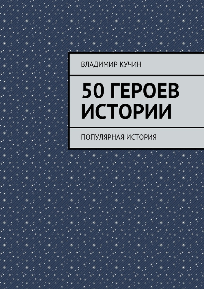 50 героев истории #1