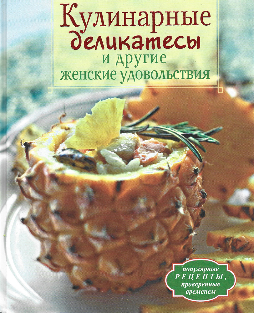 Кулинарные деликатесы и другие женские удовольствия | Мильман Ева