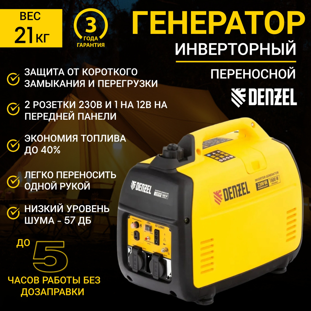 Генератор инверторный GT-2200iS, 2.2 кВт, 230 В, бак 4 л, закрытый корпус,  ручной старт Denzel 94702 - купить по низкой цене в интернет-магазине OZON  (542516877)