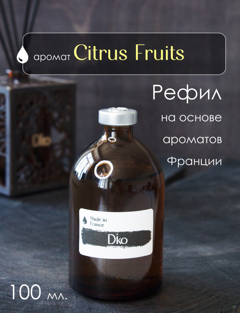 Наполнитель для диффузора с ароматом Citrus Fruits (цитрусовый), Рефил 100 мл / освежитель воздуха для #1