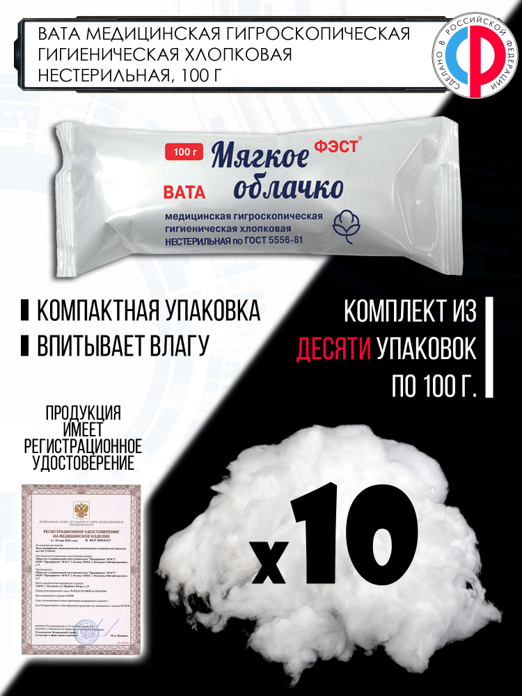 Вата Медицинская Гигроскопическая Гигиеническая Хлопковая.