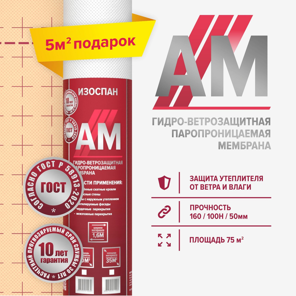 Изоспан АМ 75 м.кв. трехслойная мембрана гидроветрозащитная AM диффузионная  гидроизоляция для кровли, стен и фасадов - купить с доставкой по выгодным  ценам в интернет-магазине OZON (547414160)