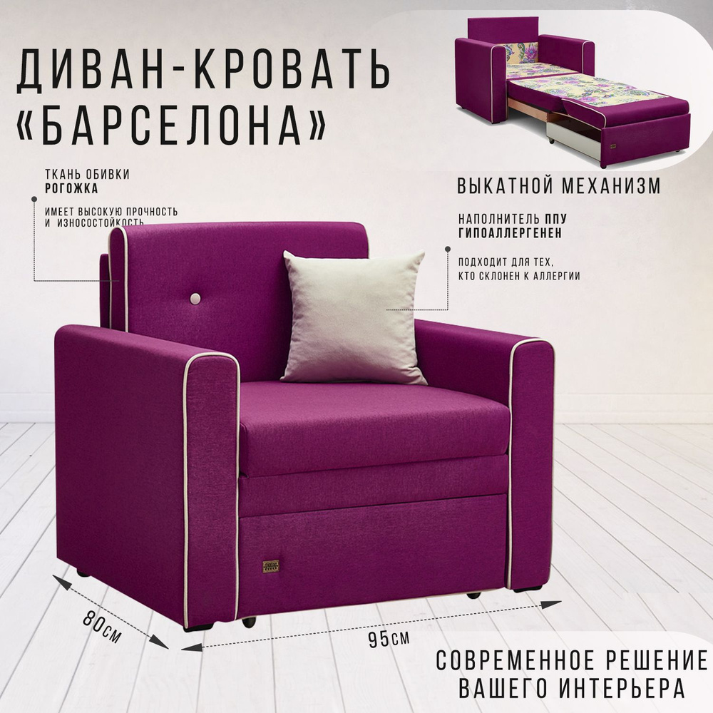 Диван-кровать Барселона, механизм Выкатной, 95х80х86 см - купить по низкой цене в интернет-магазине OZON (543546272)