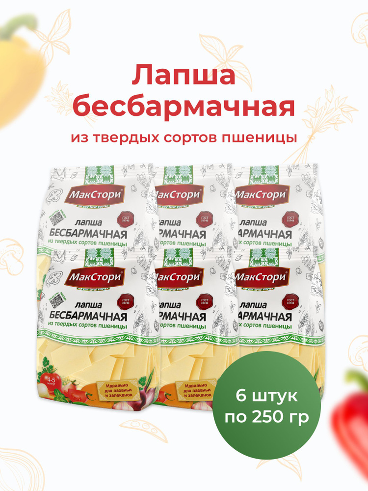 Лапша для бешбармака МакСтори из твердых сортов пшеницы 250 гр, 6 шт ...
