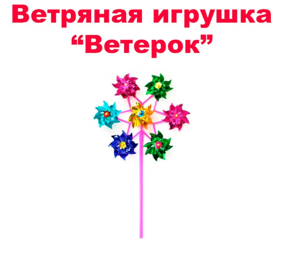 Ветряная игрушка "Ветерок" 7 элементов - купить с доставкой по выгодным ...